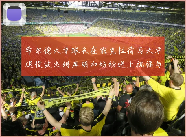 希尔德大学球衣在俄克拉荷马大学退役波杰姆库明加纷纷送上祝福与敬意