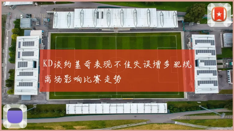 KD谈约基奇表现不佳失误增多犯规离场影响比赛走势