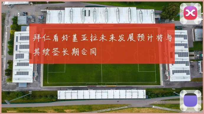 拜仁看好基亚拉未来发展预计将与其续签长期合同