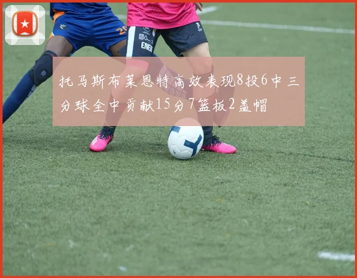 托马斯布莱恩特高效表现8投6中三分球全中贡献15分7篮板2盖帽