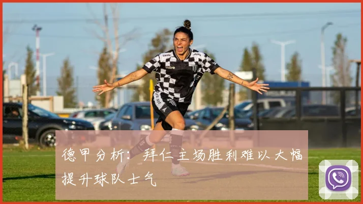 德甲分析：拜仁主场胜利难以大幅提升球队士气
