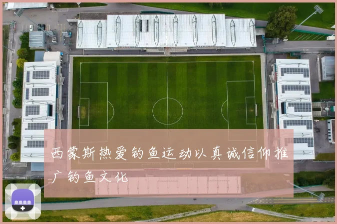 西蒙斯热爱钓鱼运动以真诚信仰推广钓鱼文化