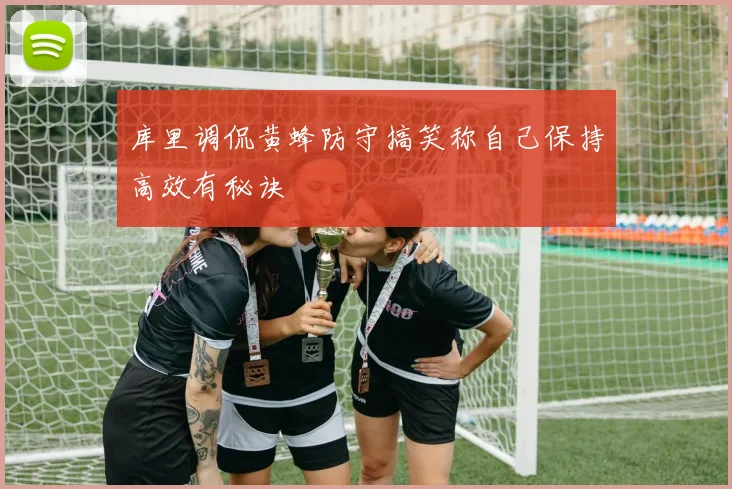库里调侃黄蜂防守搞笑称自己保持高效有秘诀