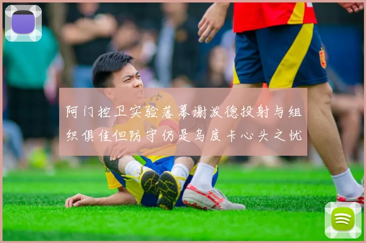 阿门控卫实验落幕谢泼德投射与组织俱佳但防守仍是乌度卡心头之忧