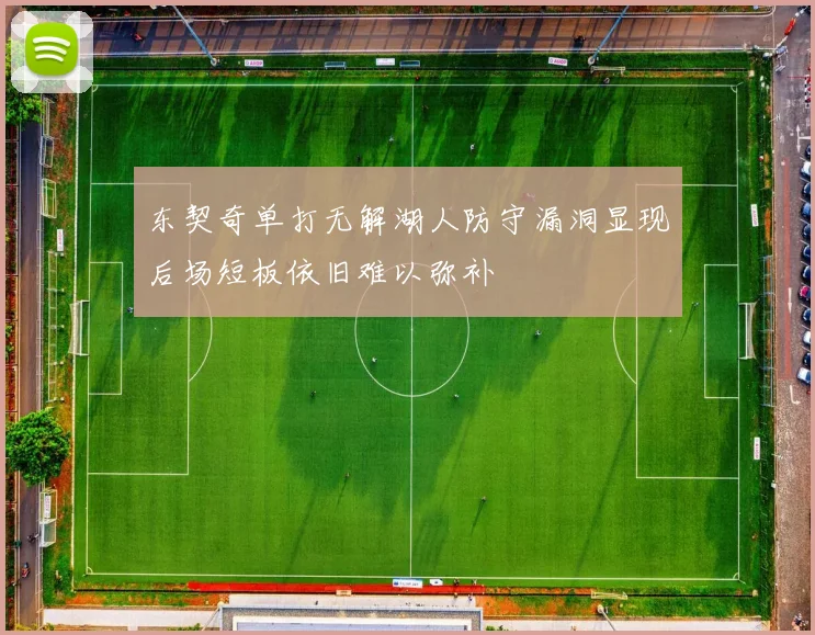 东契奇单打无解湖人防守漏洞显现后场短板依旧难以弥补