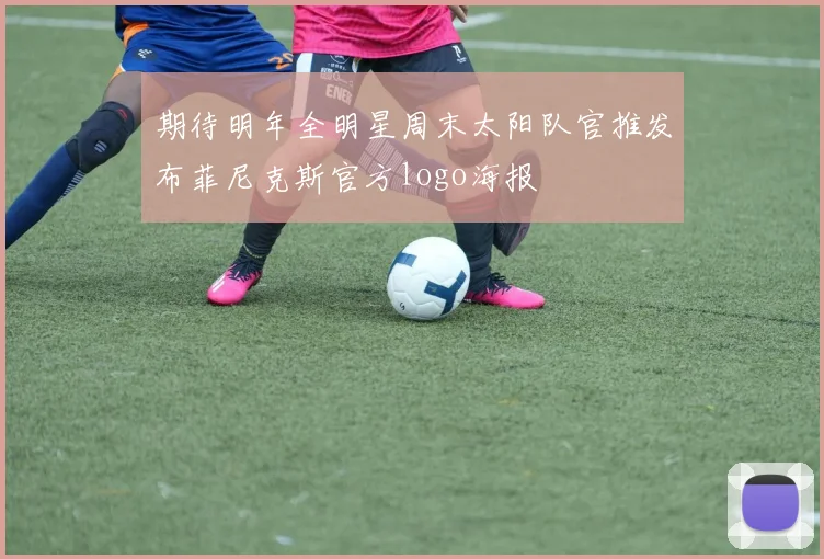 期待明年全明星周末太阳队官推发布菲尼克斯官方logo海报