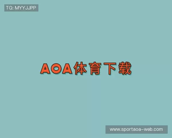 解读aoa体育官网